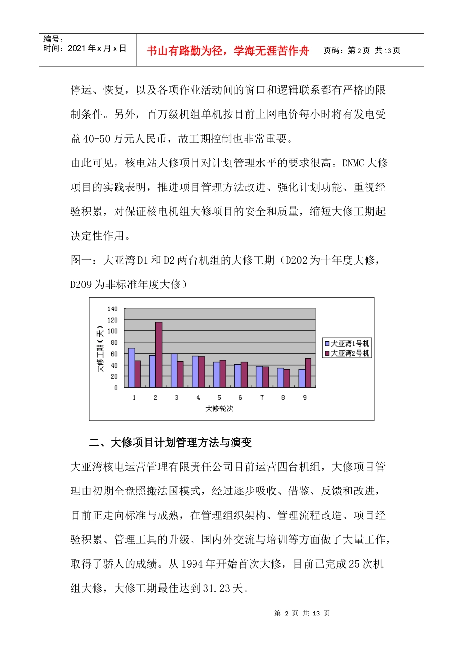 核电站大修项目计划管理的新方法_第2页