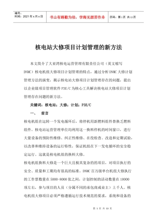 核电站大修项目计划管理的新方法