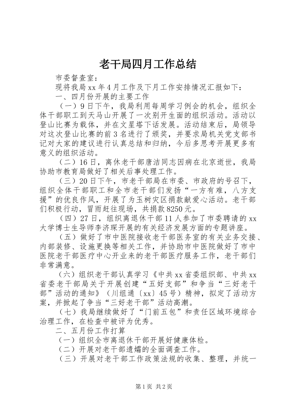 老干局四月工作总结_第1页