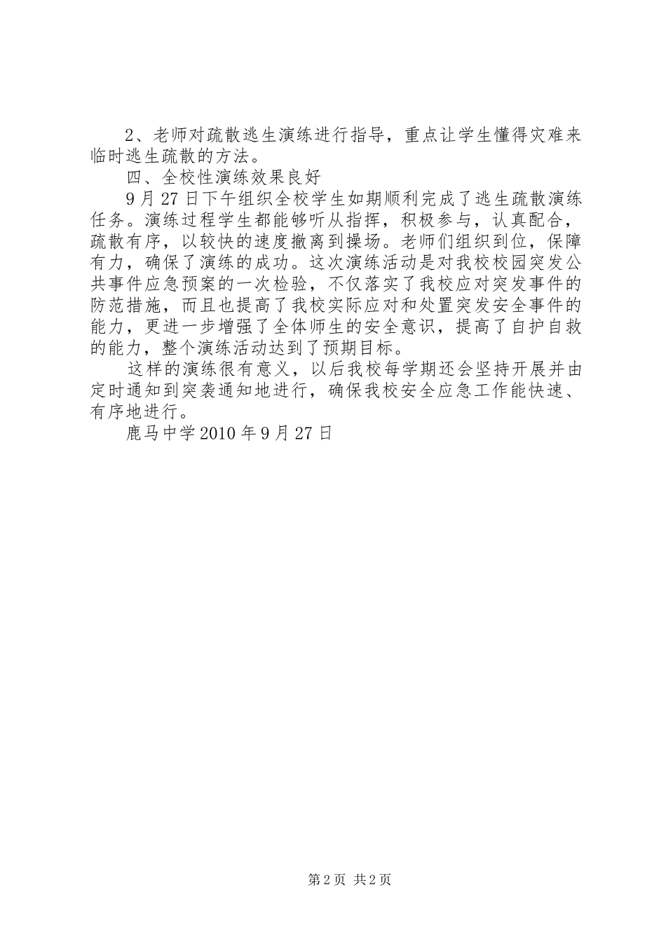 鹿马中学安全疏散演练总结_第2页