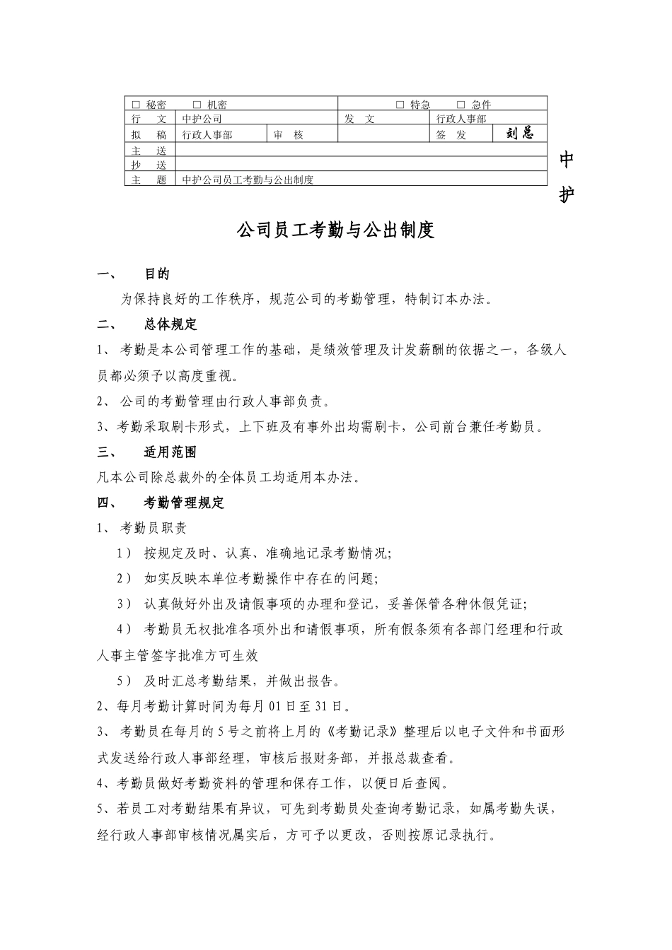 员工考勤与公出制度_第1页