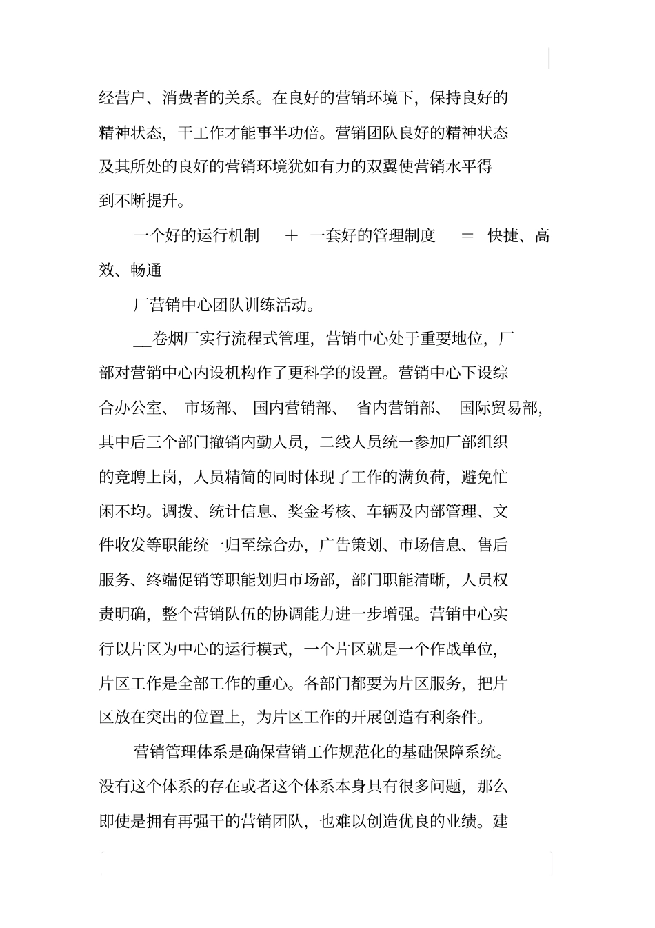 优秀营销团队建设的事迹材料_第3页