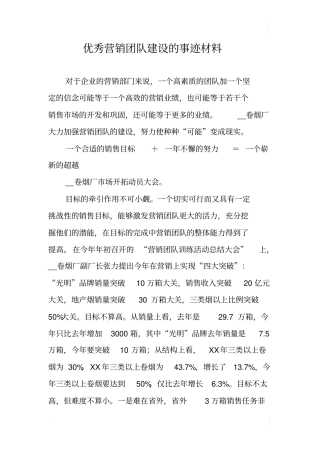 优秀营销团队建设的事迹材料