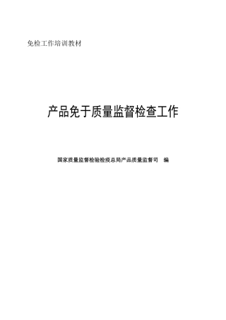 免检工作培训教材