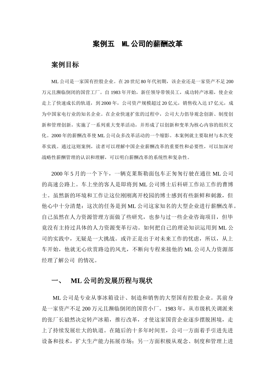 人力资源-ML公司的薪酬改革_第1页