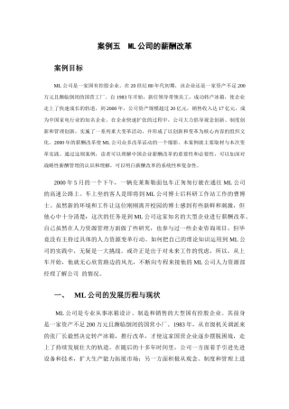 人力资源-ML公司的薪酬改革