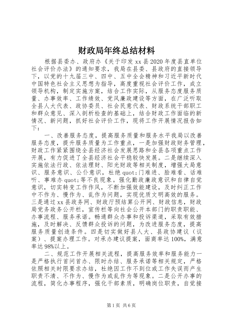 财政局年终总结材料_第1页