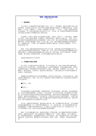 某饮料公司市场行销企划书