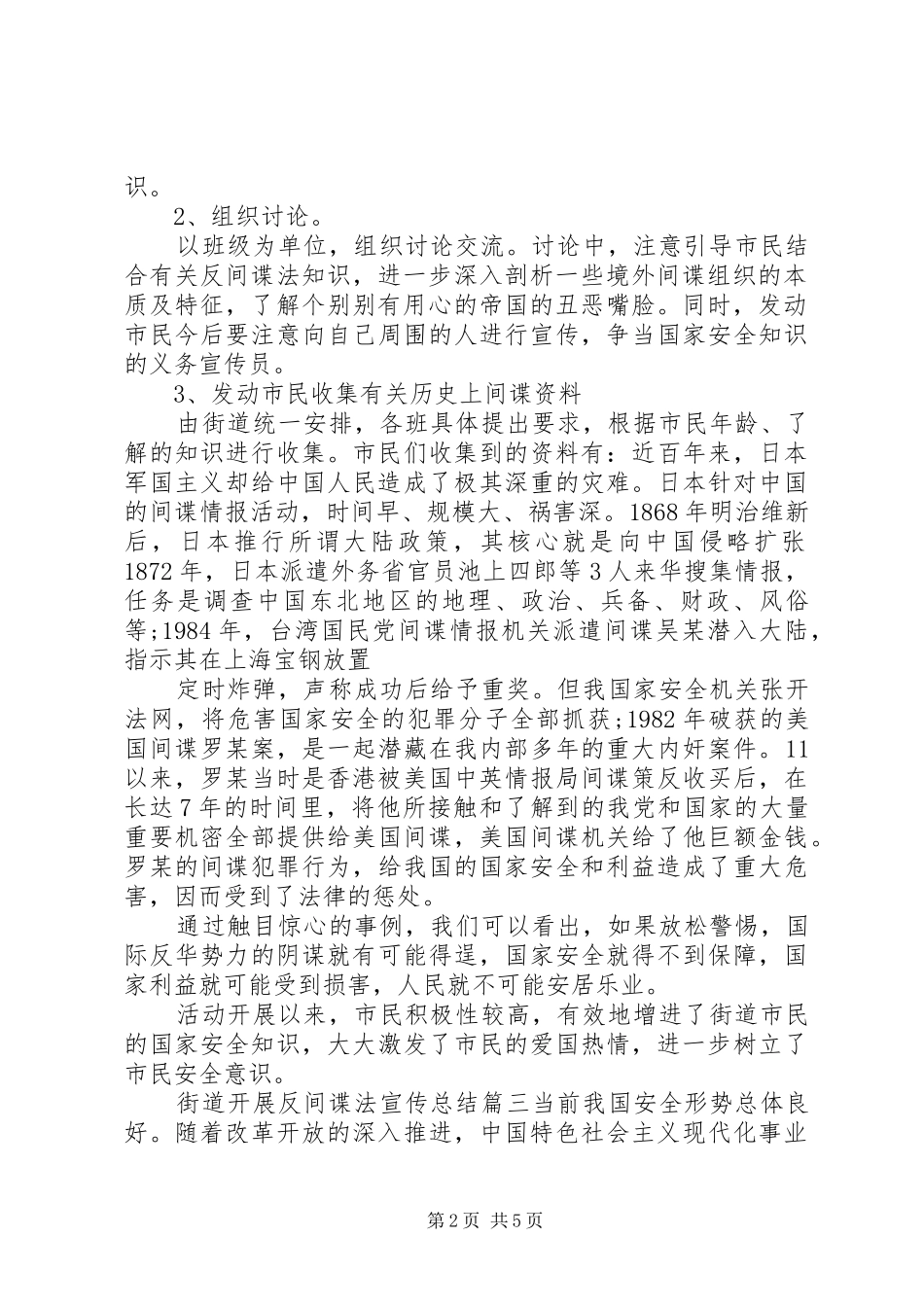 街道开展反间谍法宣传总结3篇_第2页