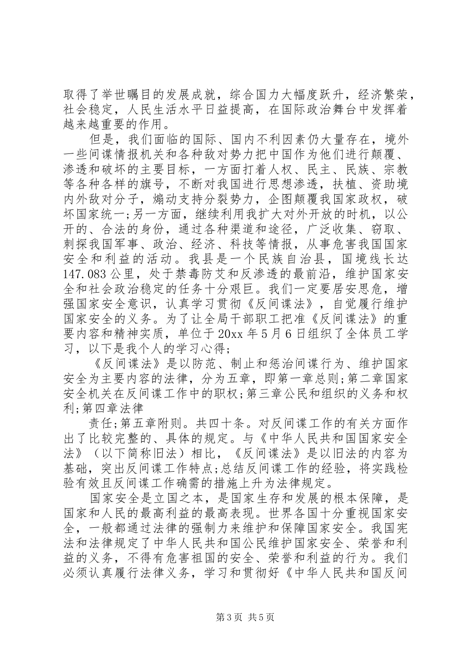 街道开展反间谍法宣传总结3篇_第3页