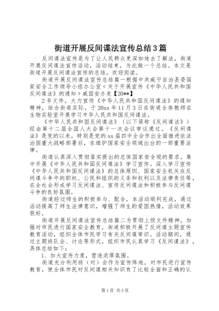 街道开展反间谍法宣传总结3篇