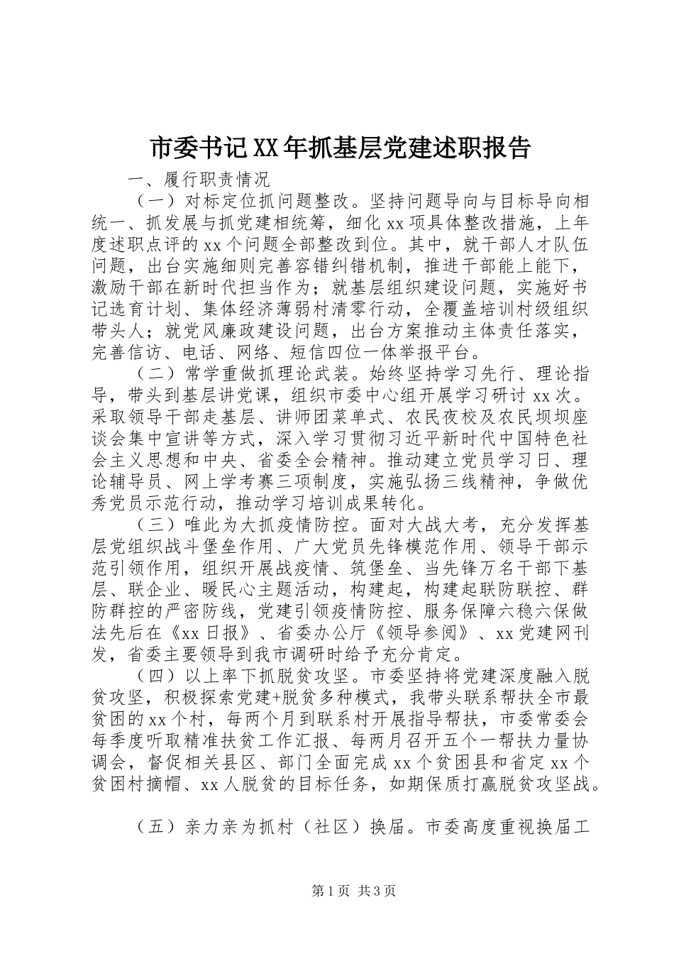 市委书记抓基层党建述职报告_第1页