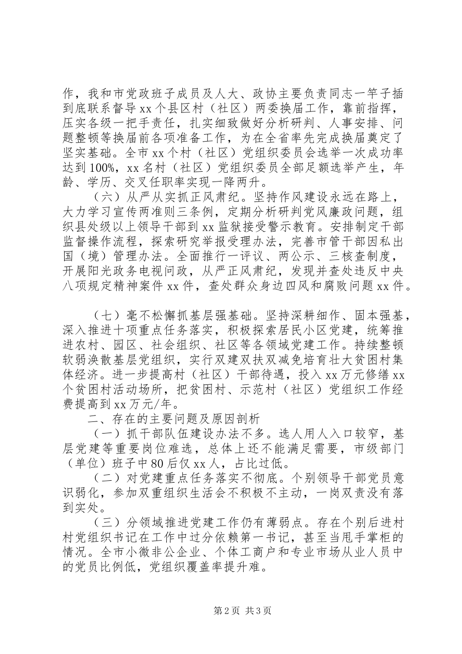 市委书记抓基层党建述职报告_第2页