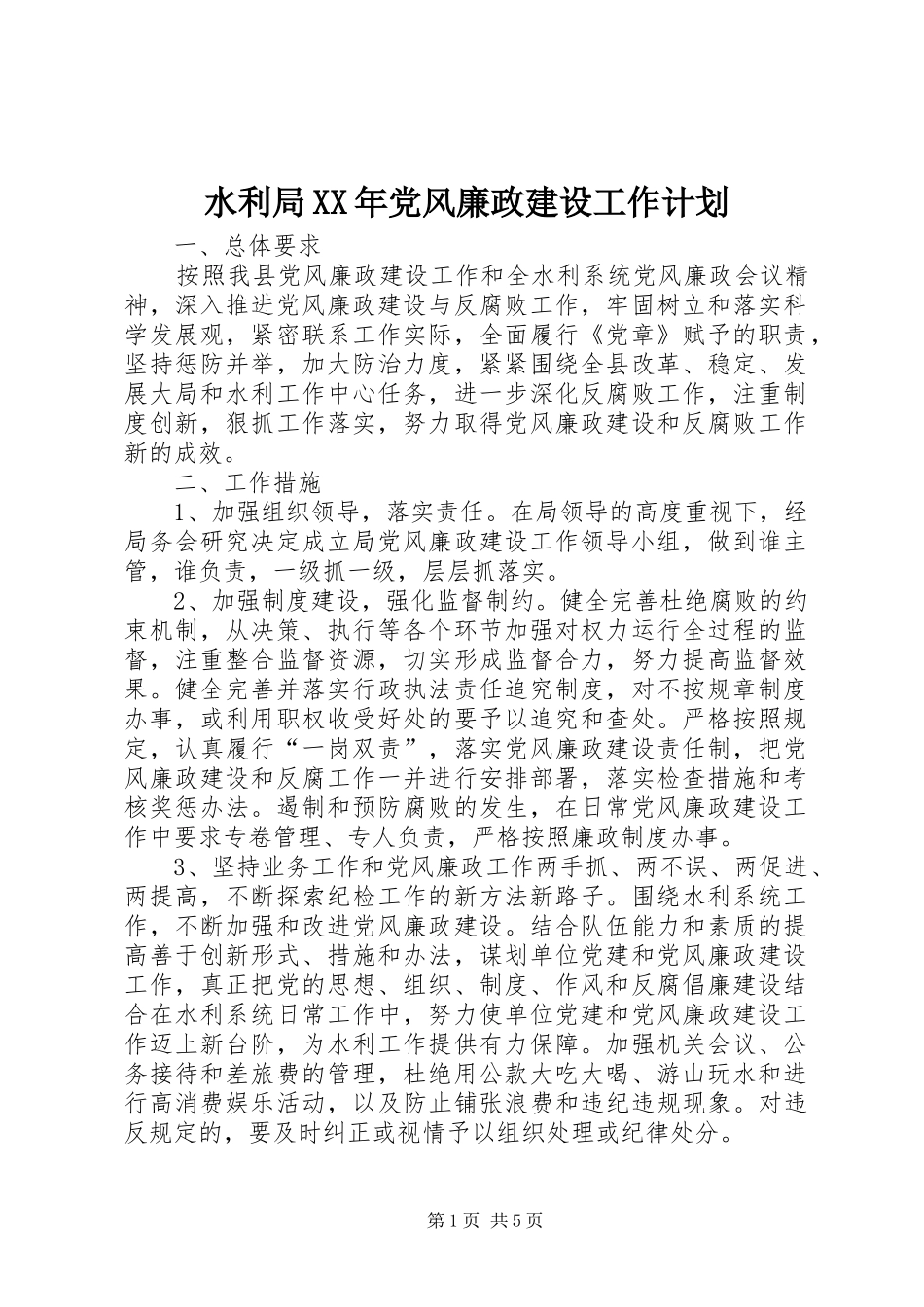 水利局党风廉政建设工作计划_第1页