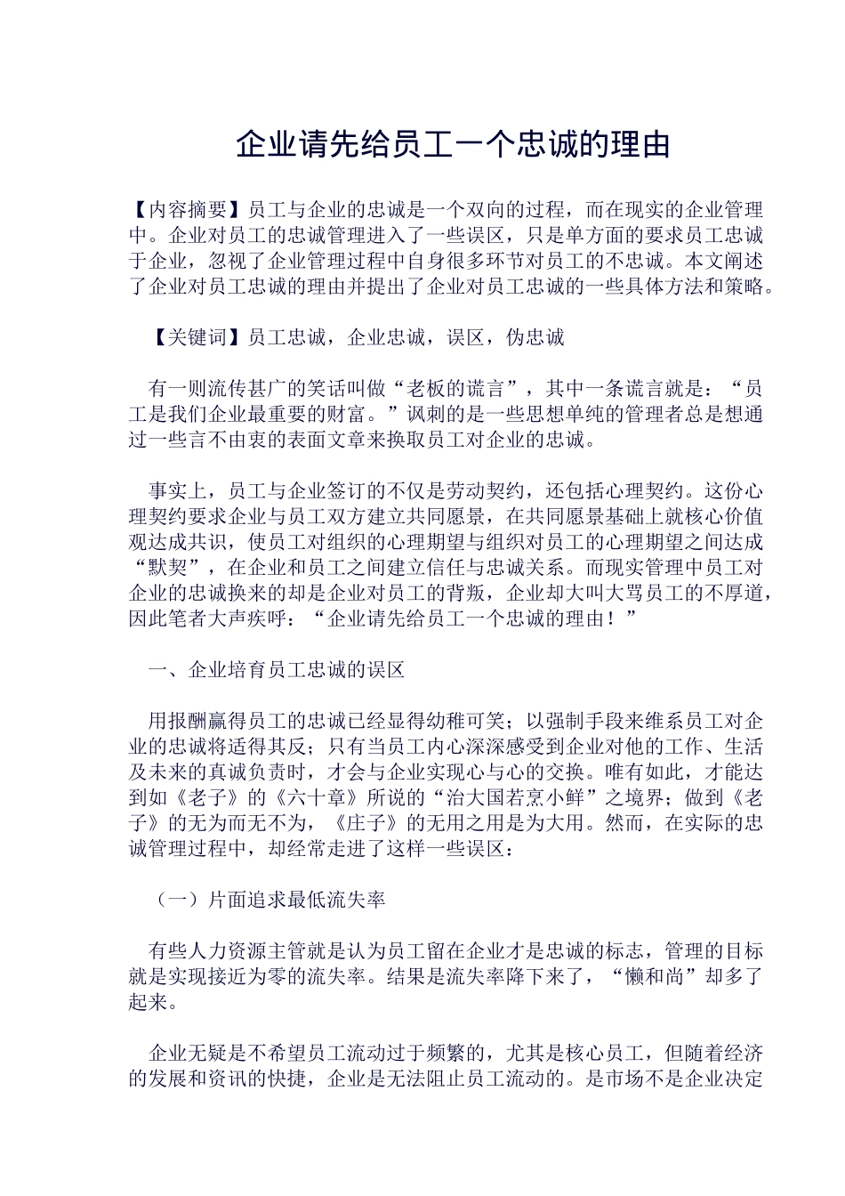 企业培育员工忠诚的误区_第1页