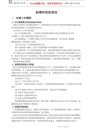 标准工时概念