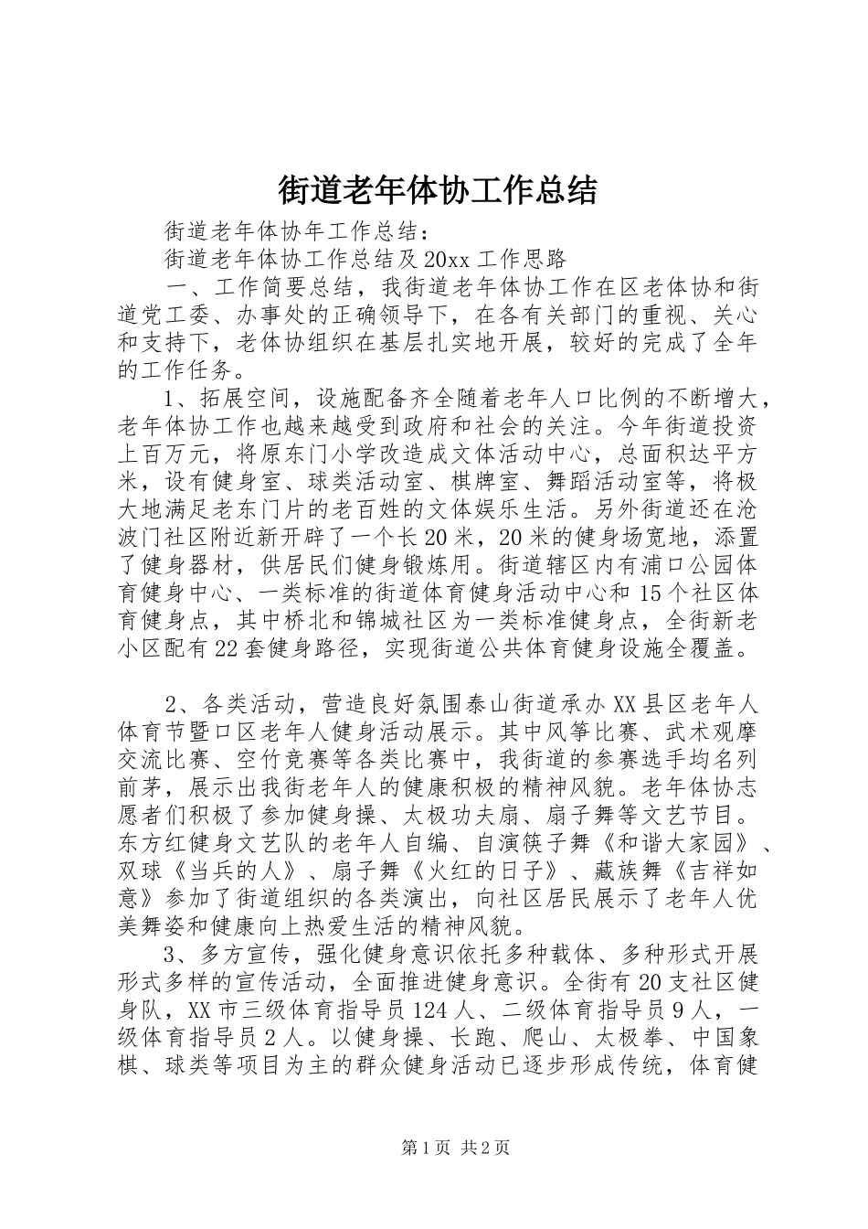 街道老年体协工作总结_第1页
