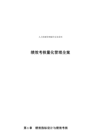 人力资源-HR绩效考核量化管理全案