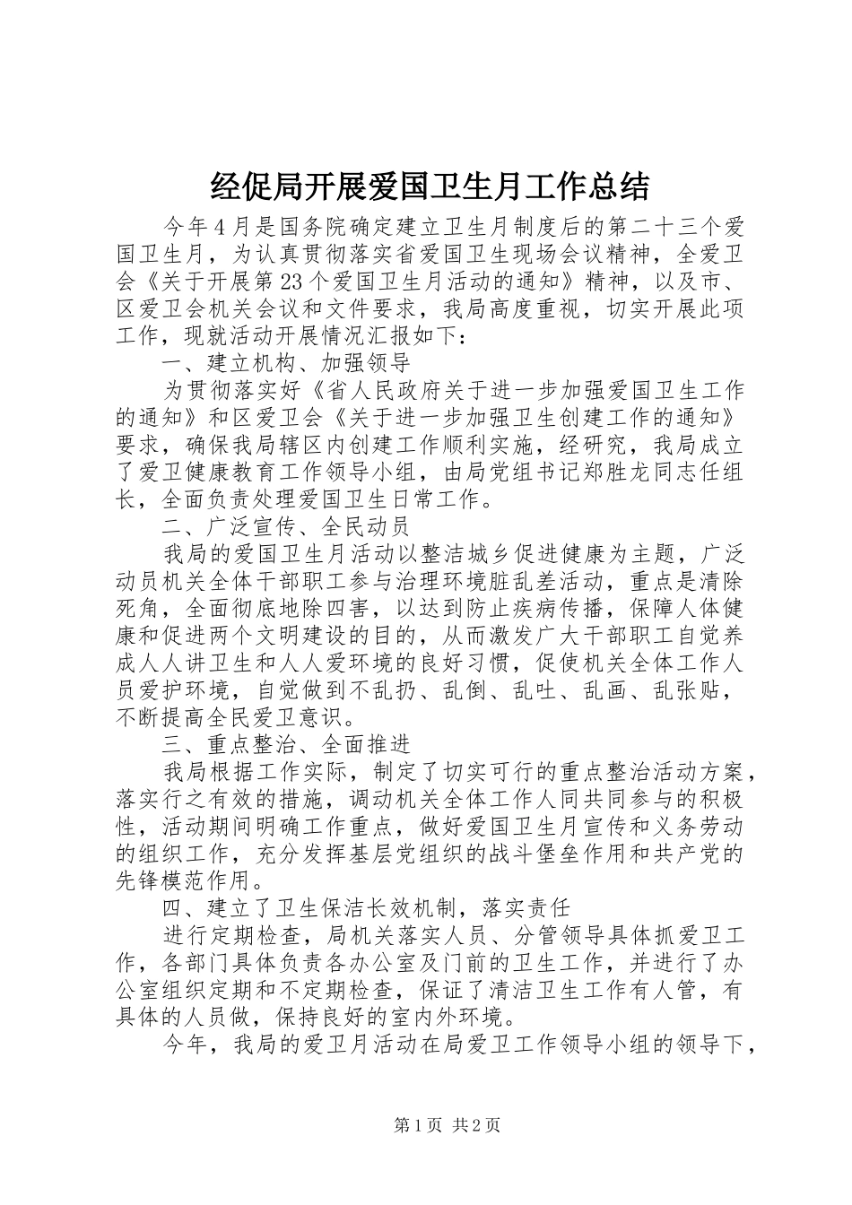 经促局开展爱国卫生月工作总结_第1页