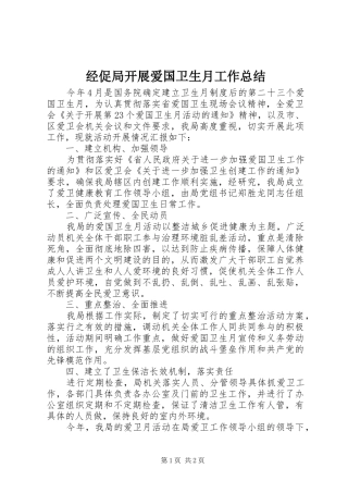 经促局开展爱国卫生月工作总结