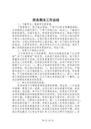 班务期未工作总结