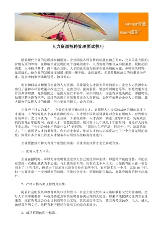 人力资源招聘管理面试技巧
