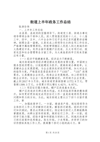 街道上半年政务工作总结