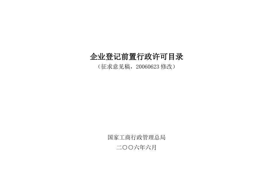 企业登记前置行政许可目录(征求意见稿)_第1页