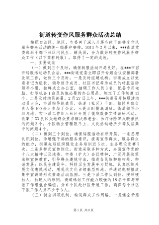 街道转变作风服务群众活动总结