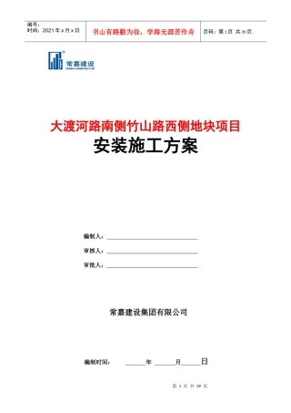 某路西侧地块项目安装施工方案