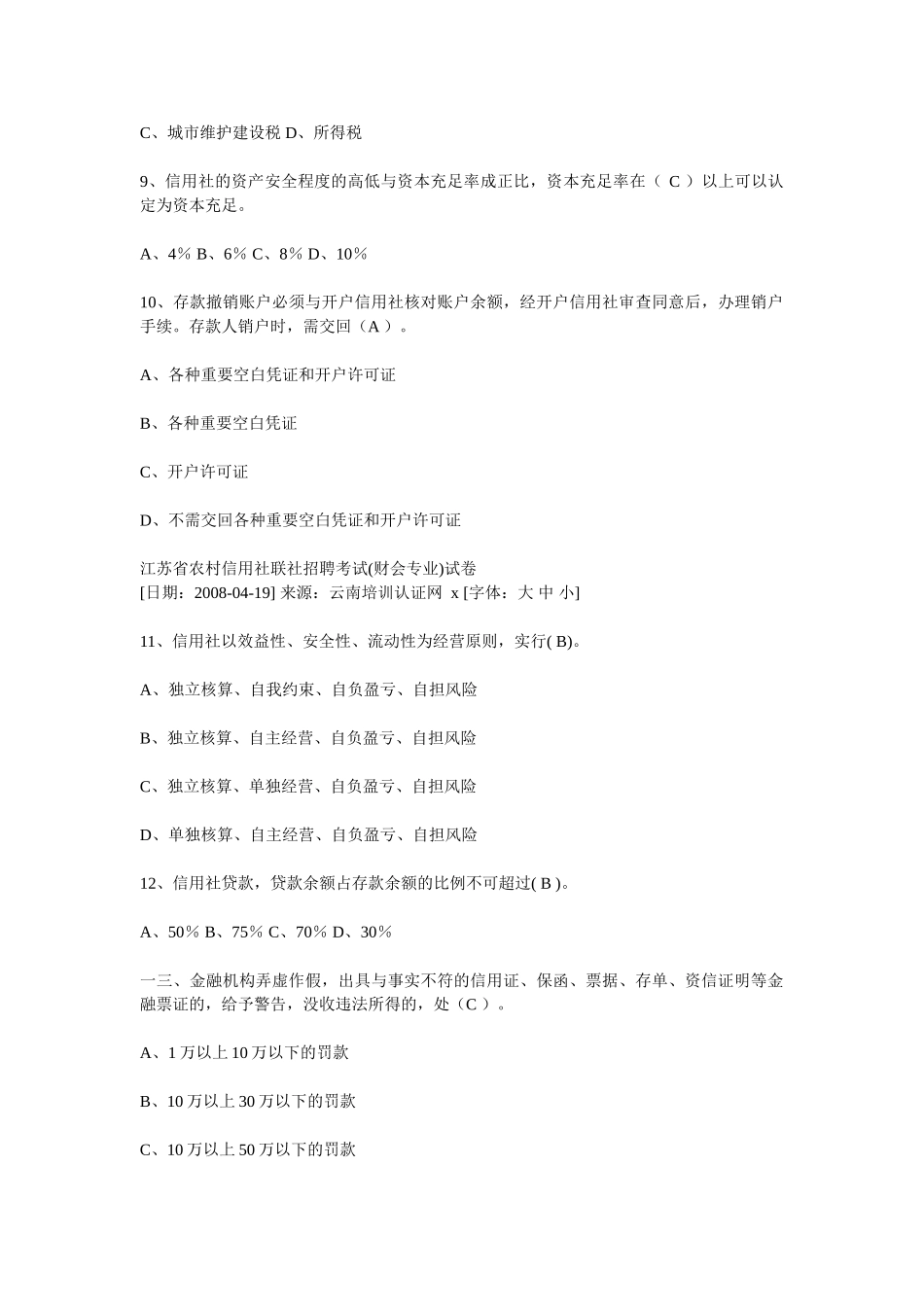 农村信用社联社招聘考试试卷_第2页