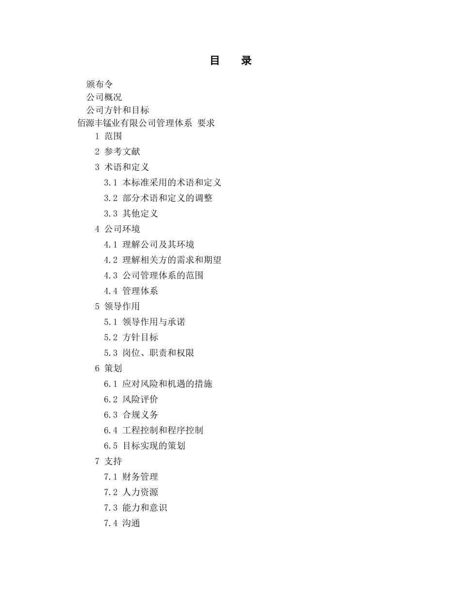 某锰业有限公司管理手册_第1页