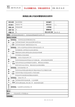 某高速公路公司成本管理岗岗位说明书