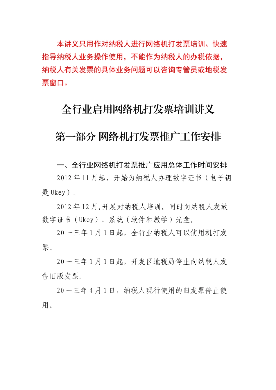 全行业启用网络机打发票培训讲义_第1页