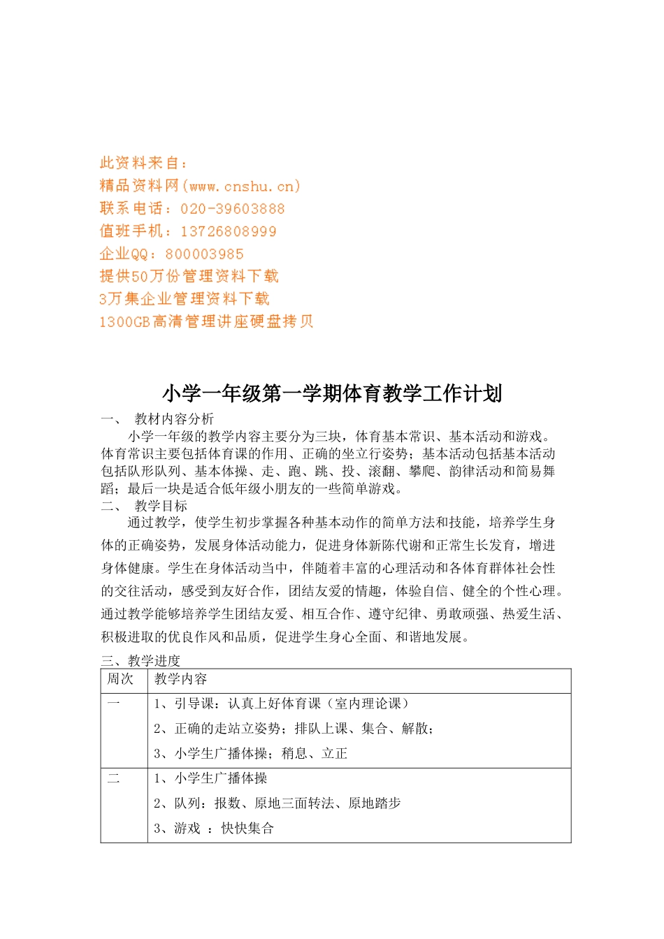 小学一年级体育教学工作计划_第1页