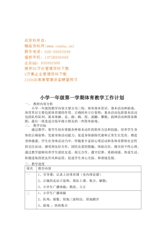 小学一年级体育教学工作计划