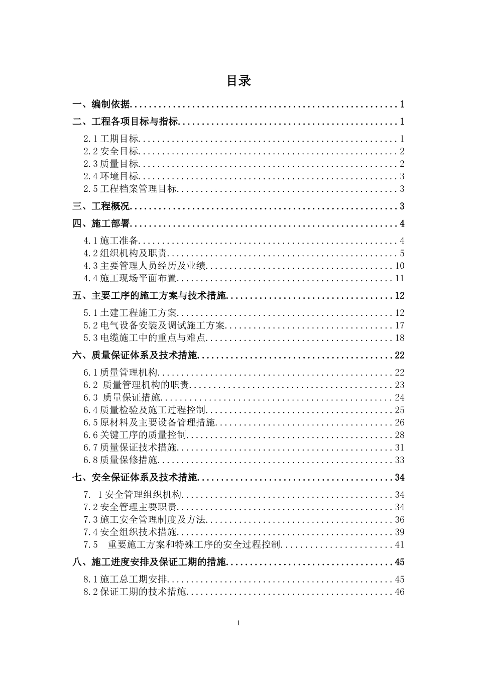 某项目管理实施规划方案（DOC 65页）_第1页