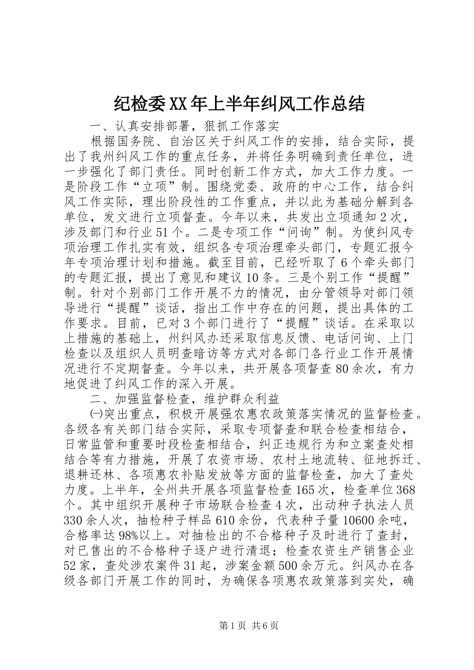 纪检委XX年上半年纠风工作总结_第1页