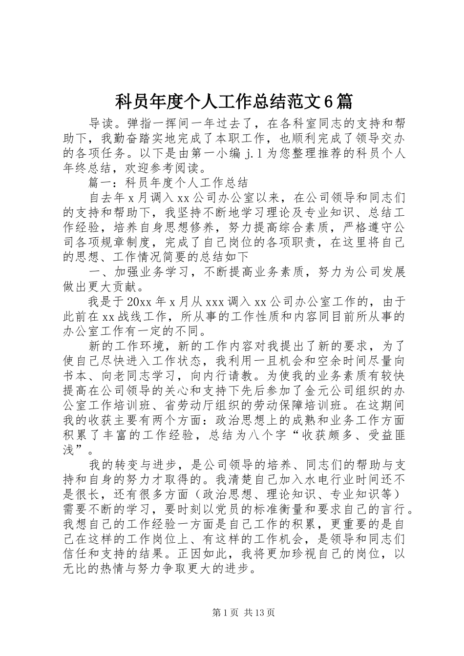 科员年度个人工作总结范文6篇_第1页