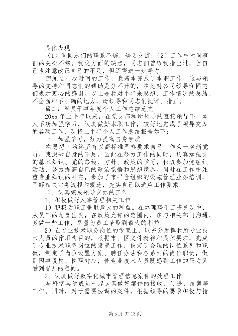 科员年度个人工作总结范文6篇_第3页