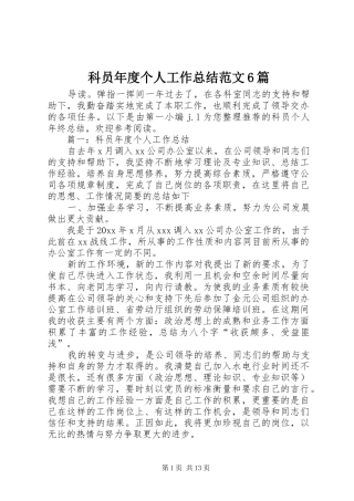 科员年度个人工作总结范文6篇