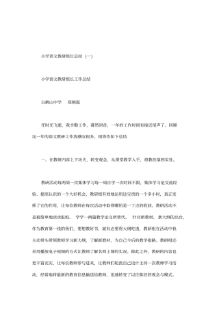 小学语文教研组长总结