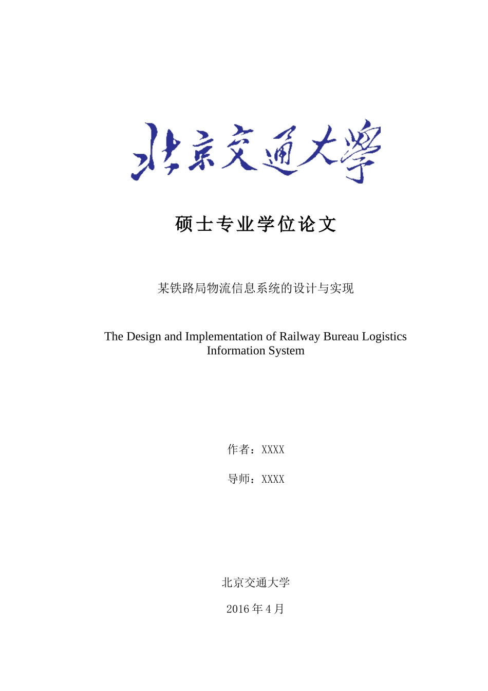 某铁路局物流信息系统的设计与实现论文_第1页