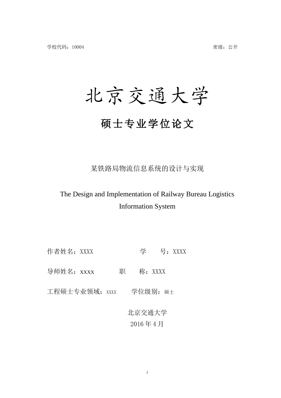 某铁路局物流信息系统的设计与实现论文_第3页