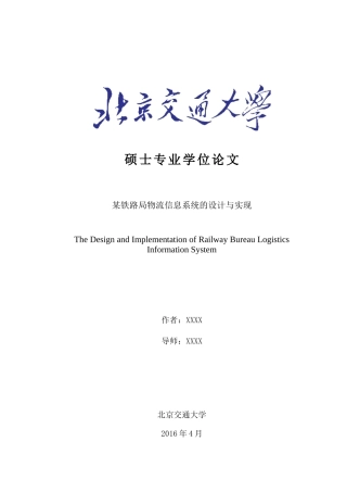 某铁路局物流信息系统的设计与实现论文