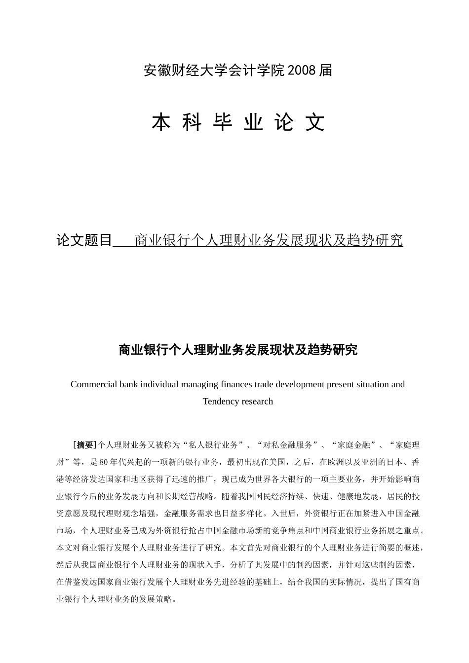 商业银行个人理财业务发展现状及趋势研究_第1页