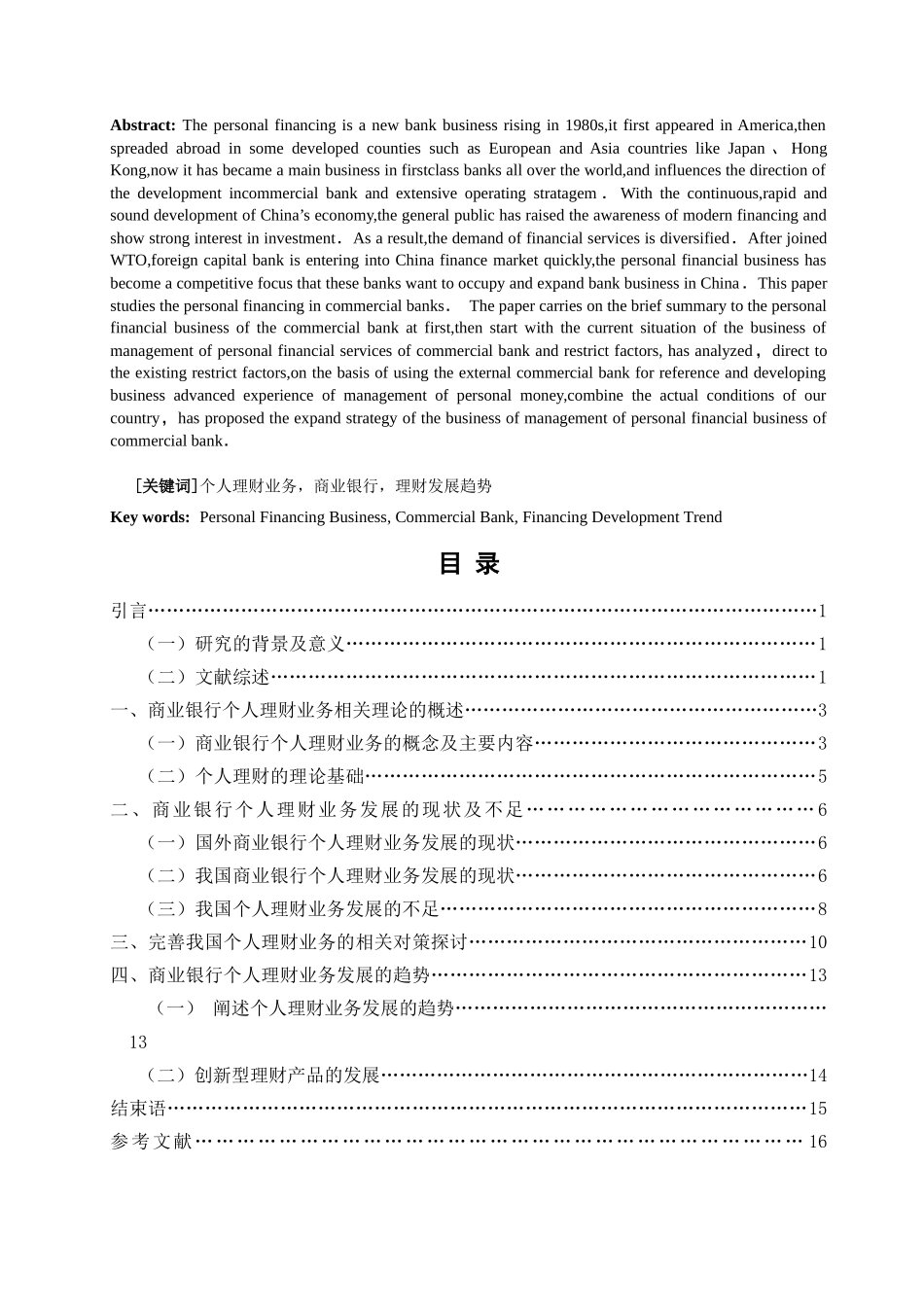 商业银行个人理财业务发展现状及趋势研究_第2页