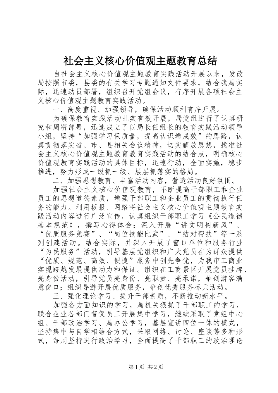 社会主义核心价值观主题教育总结_第1页