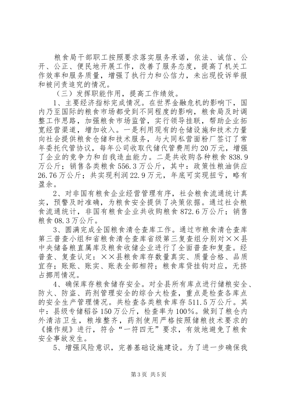 粮食局社会评价年终工作总结_第3页