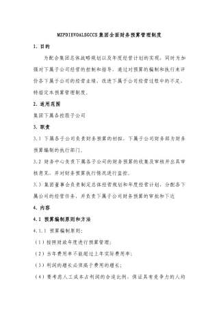 某集团财务预算管理制度2